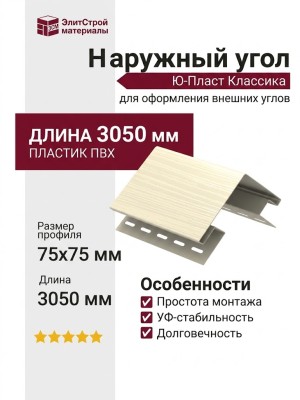 Наружный угол Ю-Пласт, Классика, Цвет Ваниль
