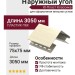 Наружный угол Ю-Пласт, Классика, Цвет Ваниль
