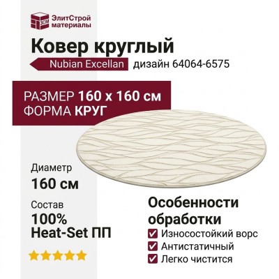 Ковер Nubian 64064-6575 круг 160x160