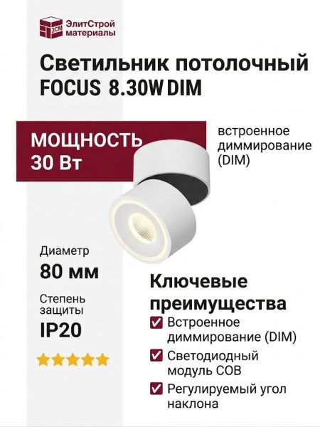 Светильник потолочный FOCUS 8.30 W DIM