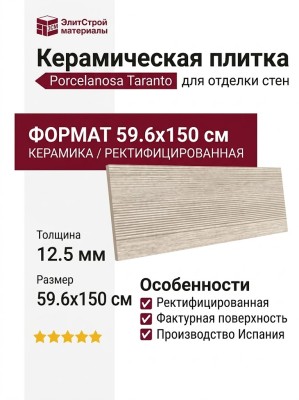 Porcelanosa Taranto Bone Stripe 59.6x150 100371172