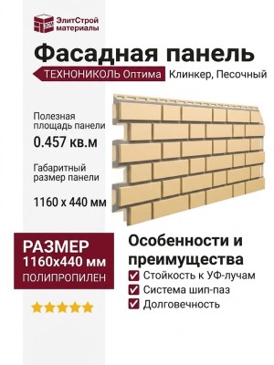 Фасадная панель ТЕХНОНИКОЛЬ Оптима Клинкер, Песочный