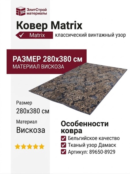 Ковер Matrix 89650-8929 280x380