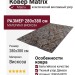 Ковер Matrix 89650-8929 280x380