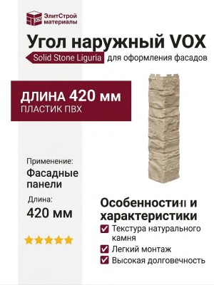 Угол наружный VOX Solid Stone Liguria в цвете ванильный камень