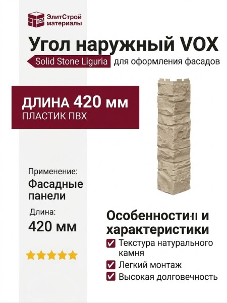 Угол наружный VOX Solid Stone Liguria в цвете ванильный камень