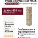 Угол наружный VOX Solid Stone Liguria в цвете ванильный камень