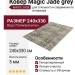 Ковер Magic Jade grey 240x330