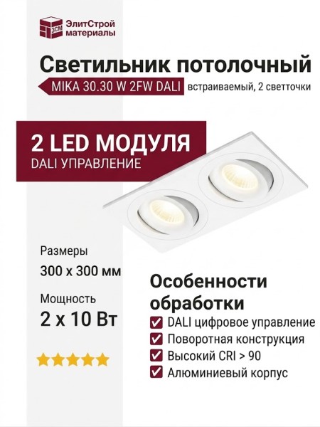 Светильник потолочный MIKA 30.30 W 2FW DALI