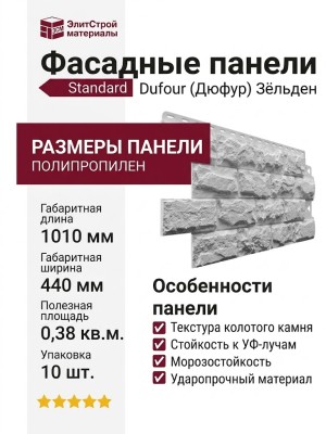 Фасадные панели Docke, Standard, Dufour (Дюфур) Зёльден
