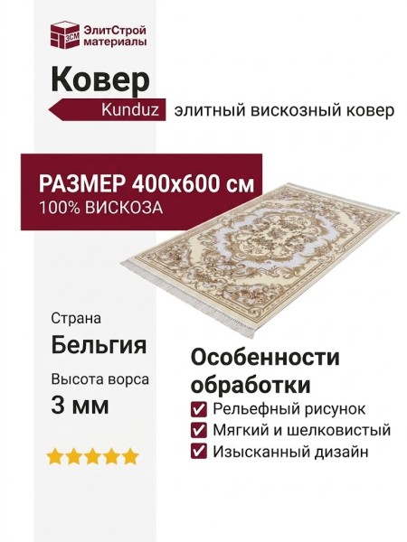 Ковер Kunduz 5066 498440 400x600