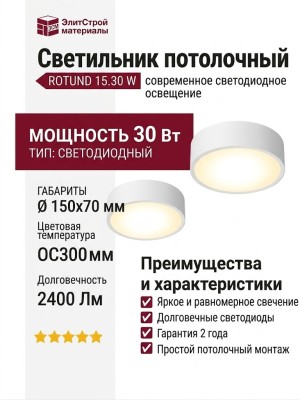 Светильник потолочный ROTUND 15.30 W