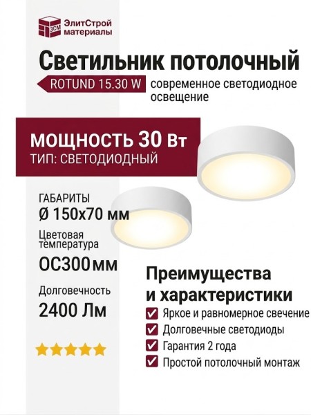 Светильник потолочный ROTUND 15.30 W