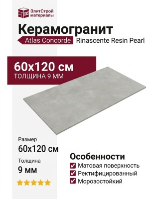 Atlas Concorde Rinascente Resin Pearl 60x120 610010005604