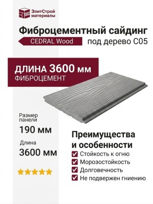 Фиброцементный сайдинг CEDRAL Wood С05
