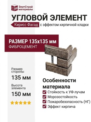 Угловой элемент Кирисс Фасад с эффектом кирпичной кладки