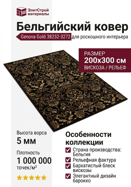 Ковер Genova Gold 38252-3272