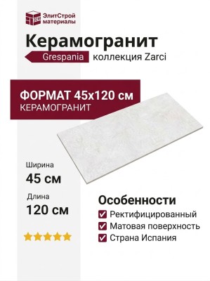 Grespania Zarci Blanco Rec. 45x120 64ZA408
