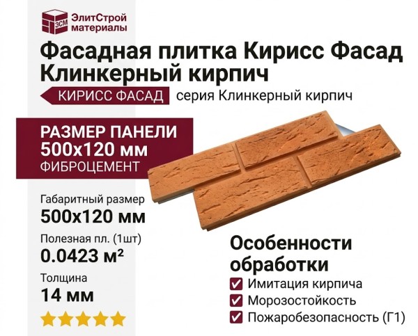 Фасадная плитка Кирисс Фасад Клинкерный кирпич