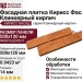 Фасадная плитка Кирисс Фасад Клинкерный кирпич