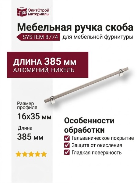 Ручка скоба SYSTEM 8774 0320 PN-PN, материал Алюминий, отделка Никель, 35*16*385 мм