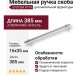 Ручка скоба SYSTEM 8774 0320 PN-PN, материал Алюминий, отделка Никель, 35*16*385 мм