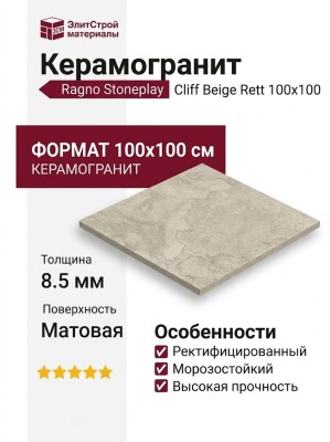 Ragno Stoneplay Cliff Beige Rett 100x100 RCV4