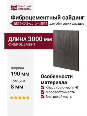 Фиброцементный сайдинг БЕТЭКО Вудстоун 8019
