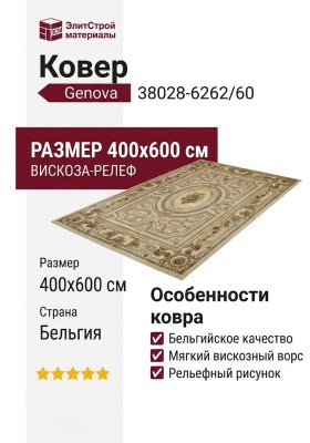Ковер Genova 38028-6262/60 400x600