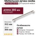 Ручка скоба 8783 0352 PN-PN, материал Алюминий, отделка Никель, 32*12*385 мм