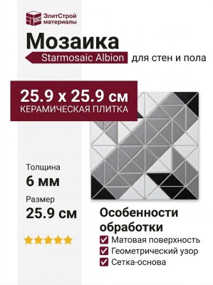 Starmosaic Albion Carpet Grey (TR2-CL-TBL2) 25.9x25.9 С0003191