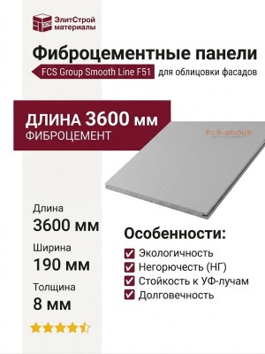 Фиброцементные панели FCS Group Smooth Line F51