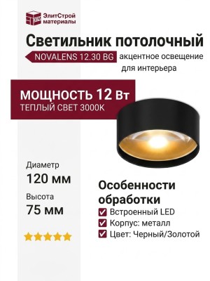 Светильник потолочный NOVALENS 12.30 BG
