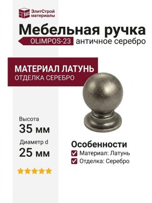 Ручка кнопка OLIMPOS-23 25 мм античное серебро, материал Латунь, отделка Серебро, 35*d=25 мм