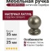 Ручка кнопка OLIMPOS-23 25 мм античное серебро, материал Латунь, отделка Серебро, 35*d=25 мм