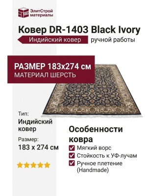 Ковер DR-1403 Black Ivory 183x274 (DR58)