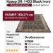 Ковер DR-1403 Black Ivory 183x274 (DR58)