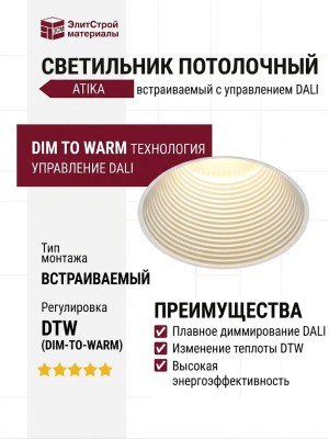 Светильник потолочный ATIKA F 11 DTW W DALI