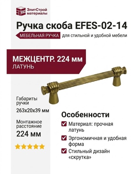 Ручка скоба EFES-02-14 224 мм бронза, материал Латунь, отделка Бронза, 263*20*39 мм