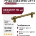 Ручка скоба EFES-02-14 224 мм бронза, материал Латунь, отделка Бронза, 263*20*39 мм