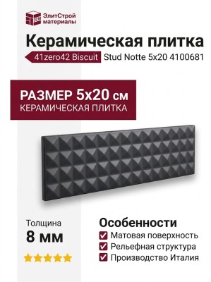41zero42 Biscuit Stud Notte 5x20 4100681