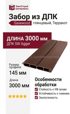 Забор из ДПК Savewood, SW Agger глянцевый, Терракот