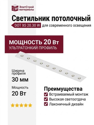 Светильник потолочный DOT XS 20.30 W