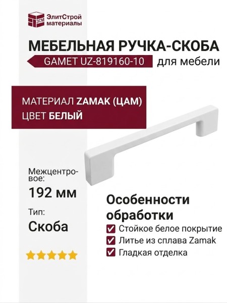 Ручка скоба Gamet UZ-819160-10, материал Замак, цвет Белый, отделка Белый, 192*9*28 мм