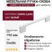 Ручка скоба Gamet UZ-819160-10, материал Замак, цвет Белый, отделка Белый, 192*9*28 мм