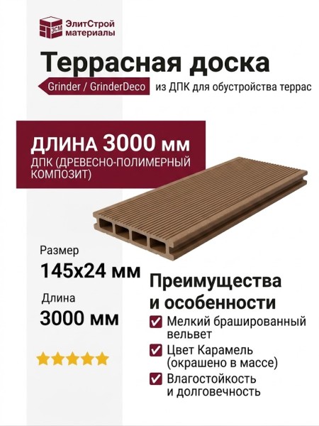 Террасная доска Grinder с мелким брашированным вельветом, цвет Карамель.