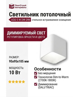 Светильник потолочный UGO S W DW DIM