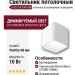 Светильник потолочный UGO S W DW DIM