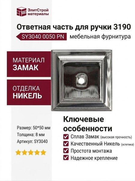 Ответная часть для ручки 3190, SY3040 0050 PN, материал Замак, отделка Никель, 50*50*8 мм