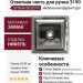 Ответная часть для ручки 3190, SY3040 0050 PN, материал Замак, отделка Никель, 50*50*8 мм